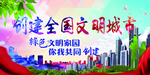 创建全国文明城市