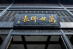 徽州古城