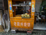 徽州古城