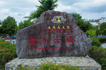 徽州古城
