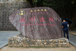 徽州古城