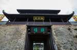 徽州古城