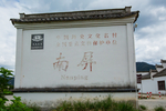 南屏