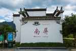 南屏