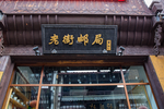 屯溪老街