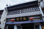 屯溪老街