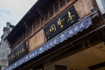 屯溪老街