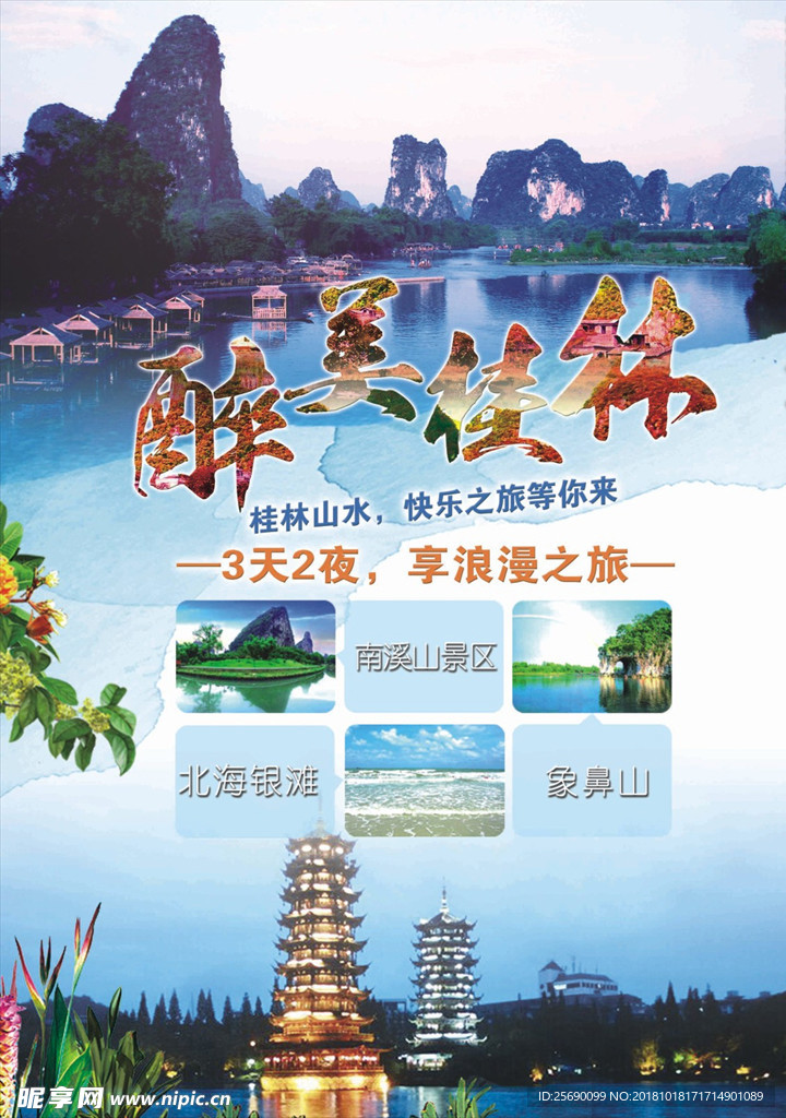 桂林旅游海报