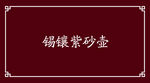 文物简介铭牌