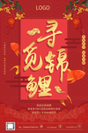 红色寻觅锦鲤活动宣传海报