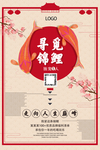 红色大气寻觅锦鲤活动海报