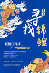 寻找锦鲤海报