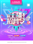 创意C4D时尚炫彩主播招聘海报