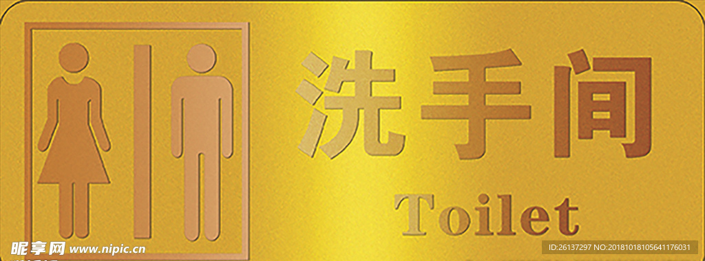 卫生间标识