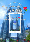 马来西亚旅游