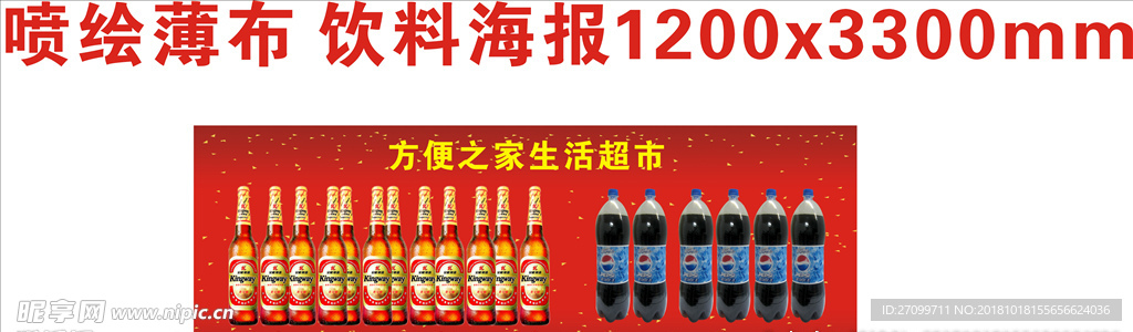 超市 海报 系列 饮料