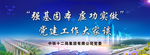 铁建党建——张少制
