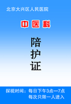 陪护卡——张少制