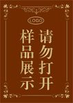 样品展示提示牌标签请勿打开台卡