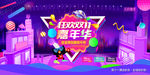 双11嘉年华