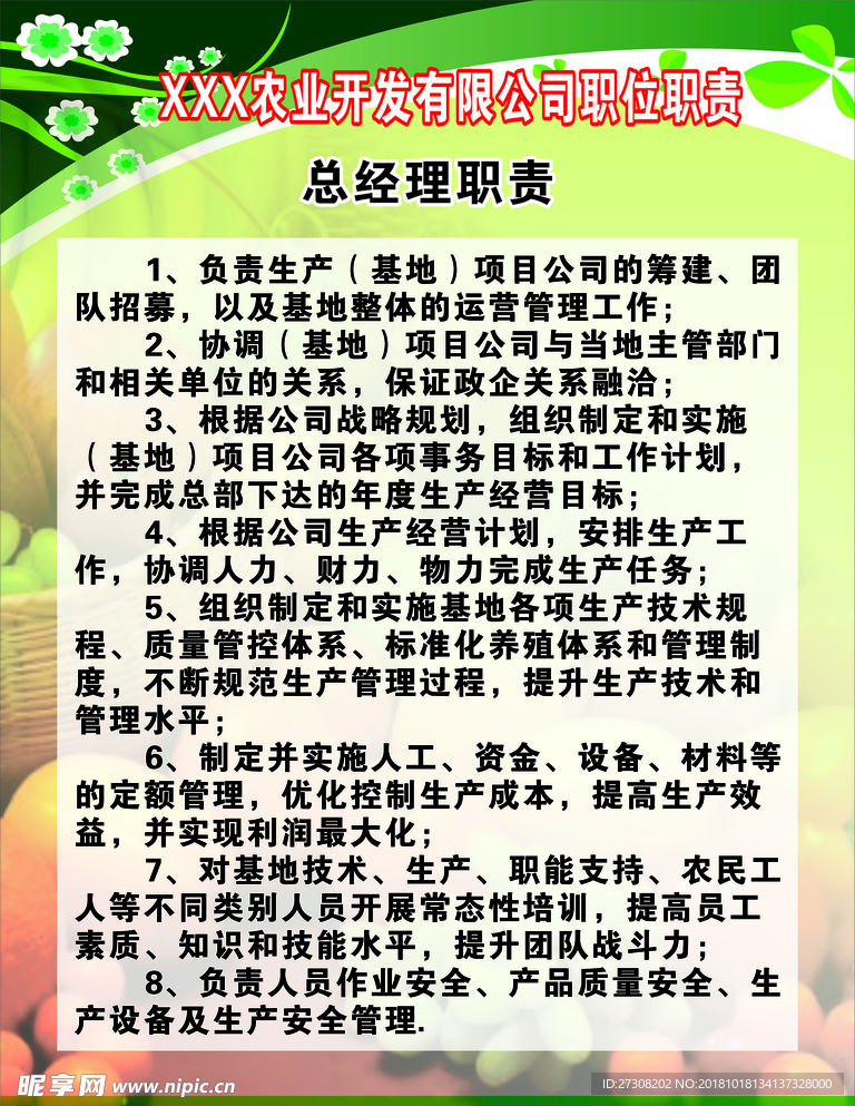 农业开发有限公司职位职责制度牌