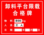 卸料平台限载合格牌