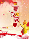 爱党敬业