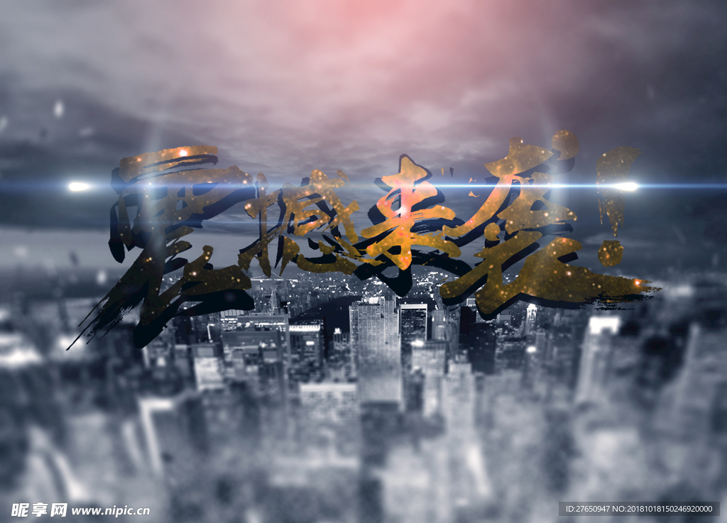 震撼来袭