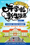 开学季新生钜惠促销海报