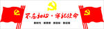 党建文化