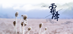 霜降背景
