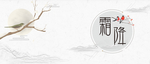 霜降背景