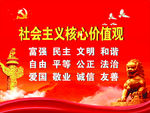 社会主义核心价值观