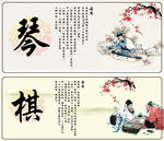 琴棋书画