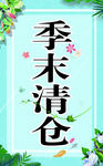 季末清仓