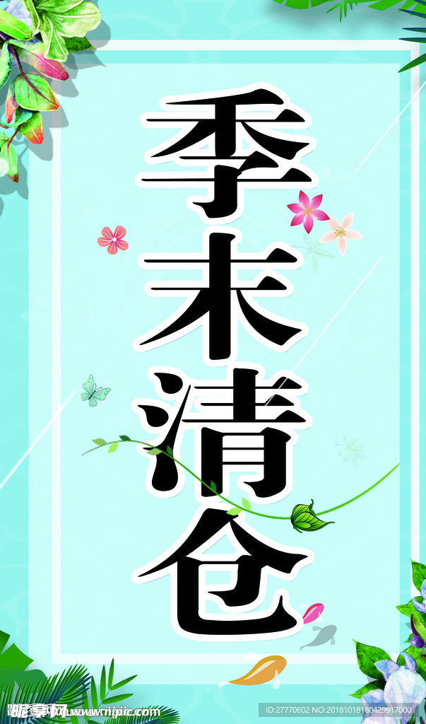 季末清仓