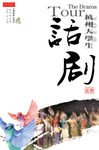 话剧舞台艺术