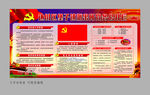 党务公开栏