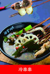 冷串串
