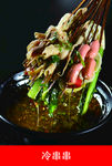冷串串
