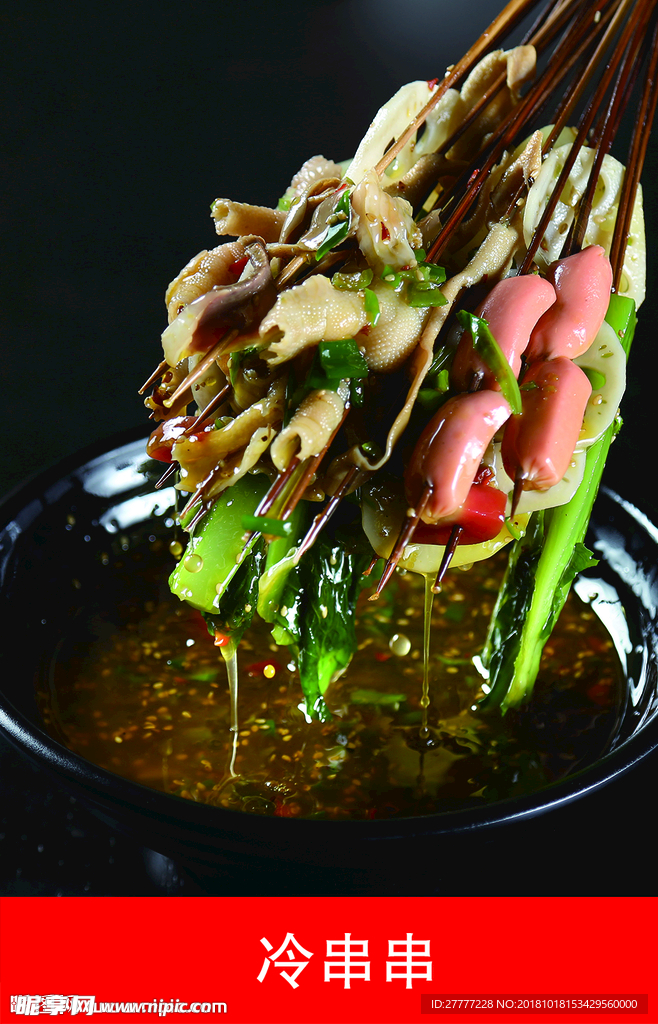 冷串串