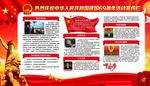 建国周年 宣传栏 国庆节