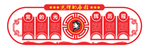 党建文化 廉政文化 学校党建