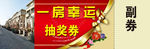 抽奖券 卖房 幸运抽奖