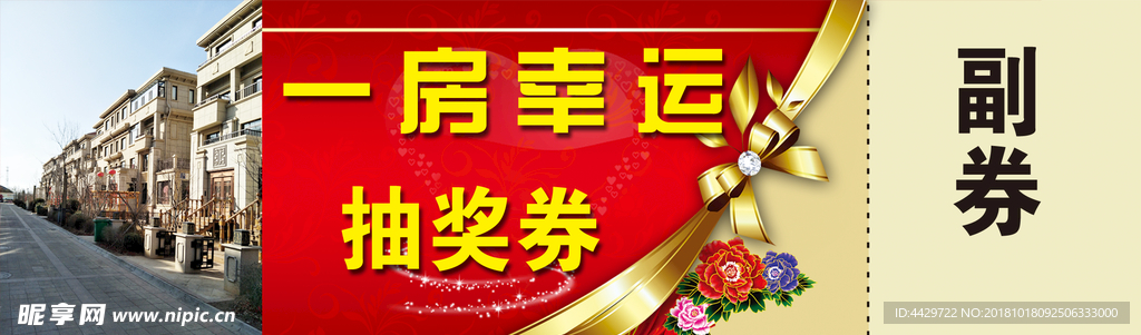 抽奖券 卖房 幸运抽奖