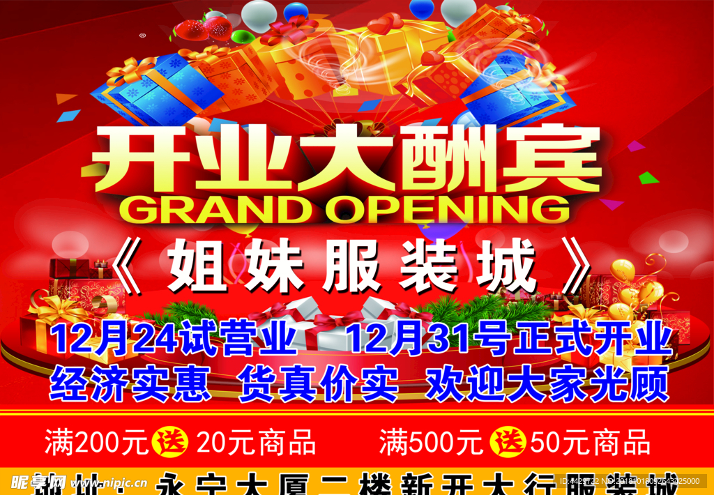 开业 大酬宾 服装 礼品 优惠