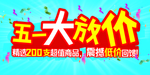 大放价 5.1 五一 超市促销