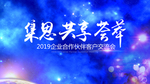 集恩 共享 荟萃 活动展板