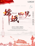 嫦娥四号