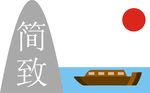 简致
